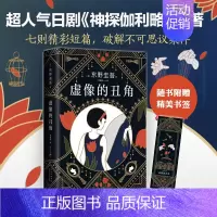 [正版]东野圭吾:虚像的丑角 东野圭吾《嫌疑人X的献身》系列作,完整版首次出版 日本侦探小说榜青少年课外阅读北京十月