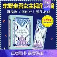 [正版]长长的回廊 东野圭吾女主视角长篇小说 凄美决绝的悬疑推理 张新成邓家佳出演电视剧原著小说 日本推理小说