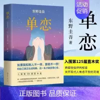 [正版]单恋 东野圭吾侦探推理悬疑小说 东野圭吾情感悬疑大作 入围直木奖杰出代表作 都市边缘人的挣扎 侦探推理悬疑文学