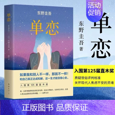 [正版]单恋 东野圭吾侦探推理悬疑小说 东野圭吾情感悬疑大作 入围直木奖杰出代表作 都市边缘人的挣扎 侦探推理悬疑文学