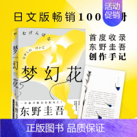 [正版]梦幻花 东野圭吾 白夜行解忧杂货铺魔力的胎动盛夏方程式侦探伽利略作者东野圭吾 恐怖悬疑侦探推理小说书