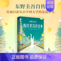 [正版]我的晃荡的青春 东野圭吾自传东野圭吾小说集全套 解忧杂货店铺白夜行 关晓彤同款 外国文学书排行榜