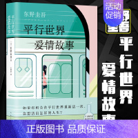 [正版]东野圭吾 平行世界爱情故事 新版 东野圭吾笔下的动人情感 自信之作 新书 书排行榜上的日本爱情长篇侦探推理