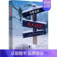 [正版]鸟人计划 东野圭吾 现实恐怖色彩悬疑杰作 案件刚发生,凶手就已锁定,但故事才刚拉开序幕 /悬疑/推理外国小说