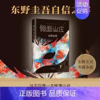 [正版]东野圭吾 假面山庄中文简体版侦探悬疑推理小说 人性灰暗密室密码推理长篇推理小说书籍 外国小说 青少年课外阅读