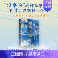 [正版]麒麟之翼 东野圭吾作品 原版小说集 解忧杂货店铺嫌疑人X的献身白夜行推理悬疑文学榜侦探悬疑推理文学书加贺探案集