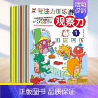 [正版]专注力训练游戏书观察力全8册幼小衔接3-6岁儿童思维逻辑训练宝宝大脑开发亲子互动幼儿观察力培养孩子思维益智数学启