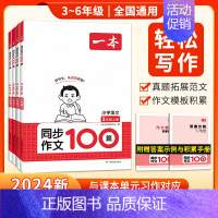 同步作文 六年级上 [正版]2024人教版同步作文100篇小学生同步作文四年级上册三四五六年级满分作文小学生作文仿写语文