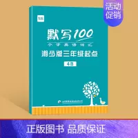 4年级下册(单词+句子)1本 小学通用 [正版]易蓓默写100小学英语湖南湘少版三年级起点单词句子默写本词汇听写本单词手