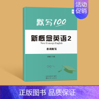 (单词)默写本-第2册 小学通用 [正版]新概念英语1-2第一册第二册单词速记口袋书短语句子速记音节拆分日常便携随时学习