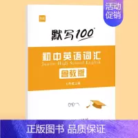 7年级上册默写本(单词+短语) [正版]易蓓默写100鲁教版初中英语六七八九年级单词记忆本听写本默写本英汉互译练习英语本