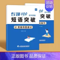 初中英语短语突破(速记+练习)2本 初中通用 [正版]易蓓初中英语词组短语固定搭配思维导图速记不规则动词介词形容词副词量