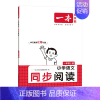 [2025新版]同步阅读 二年级上 [正版]2024版同步阅读小学语文一二三年级上下册四年级五年级六年级上下册语文阅读理