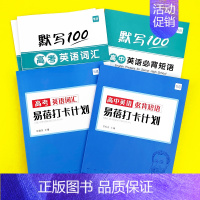 高中(高考词汇+必背短语)默写+打卡,共5本 高中通用 [正版]易蓓高中一二三年级高考英语短语固定搭配大全手册默写本英语