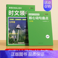 [时光学]英语时文领考阅读+核心词句盘点(7年级) 初中通用 [正版]英语时文领考阅读七八九年级精选选外刊热点时文中英语