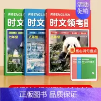 [时光学]英语时文领考阅读+核心词句盘点(7-9年级) 初中通用 [正版]英语时文领考阅读七八九年级精选选外刊热点时文中