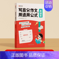 适合1-3年级(基础篇) 小学通用 [正版]时光学小学语文写高分作文用通用公式作文满分思路公式法训练一二三四五六年级写作