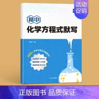 [主图款]化学方程式默写本 初中通用 [正版]初中化学方程式知识点汇总默写本实验教辅视频课专项训练练习本册作业寒假衔接