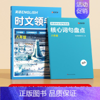 [时光学]英语时文领考阅读+核心词句盘点(8年级) 初中通用 [正版]英语时文领考阅读七八九年级精选选外刊热点时文中英语