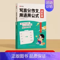 适合4-6年级(进阶篇) 小学通用 [正版]时光学小学语文写高分作文用通用公式作文满分思路公式法训练一二三四五六年级写作