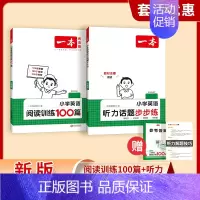 [套装2本]听力步步练+阅读训练100篇 小学六年级 [正版]2024新版小学英语听力话题步步练三四五六年级人教版听力能