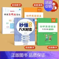 [99%推荐❤4册]八大时态+不规则变形+语法专项 初中通用 [正版]易蓓初中英语八大时态专项训练突破语法书练习本练习册