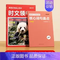 [时光学]英语时文领考阅读+核心词句盘点(9年级) 初中通用 [正版]英语时文领考阅读七八九年级精选选外刊热点时文中英语