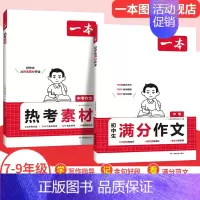 [语文]满分作文+热考素材,2本 初中通用 [正版]2024秋初中语文满分作文专项七八九年级中考作文初中作文高分范文精选
