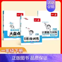 思维训练+计算训练(下册)RJ+知识大盘点 小学一年级 [正版]2024小学生数学思维训练一二三四五六年级找规律奥数计算