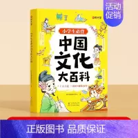 中国文化大百科 小学通用 [正版]时光学小学中国文化大百科文学常识小学生必背知识点趣味问答轻松易懂弘扬中华传统文化提高文