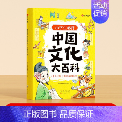 中国文化大百科 小学通用 [正版]时光学小学中国文化大百科文学常识小学生必背知识点趣味问答轻松易懂弘扬中华传统文化提高文