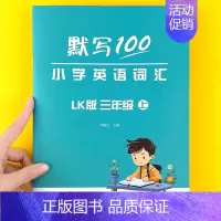 如需其他版本,请咨询客服 小学通用 [正版]默写100英语鲁科版小学英语三四五年级英语单词默写本单词记忆本听写本英汉互译