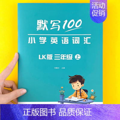 如需其他版本,请咨询客服 小学通用 [正版]默写100英语鲁科版小学英语三四五年级英语单词默写本单词记忆本听写本英汉互译