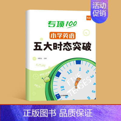 五大时态 小学通用 [正版]小学英语五大时态专项训练英语语法不规则语法入门学语法基础知识英语时态专项练习本练习册