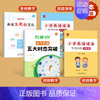[语法全练]时态+不规则+语法 小学通用 [正版]小学英语五大时态专项训练英语语法不规则语法入门学语法基础知识英语时态专