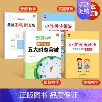 [语法全练]时态+不规则+语法 小学通用 [正版]小学英语五大时态专项训练英语语法不规则语法入门学语法基础知识英语时态专