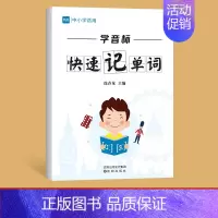 学音标快速记单词 小学通用 [正版]中小学英语单词自然拼读法快速记单词发音规则表思维导图练习本练习册作业寒假衔接