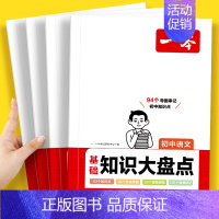 [4科]政史地生 初中通用 [正版]初中知识大盘点语文基础知识小四门初中知识点数学英语物理化学生物道法历史地理九科通用初