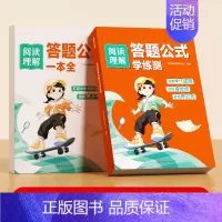 答题公式(学练测+一本全) 小学通用 [正版]小学语文阅读理解答题公式一本全阅读理解专项训练书一二三四五六年级常考题型真