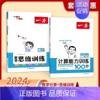 [数学2本]计算(人教)+思维训练 二年级上 [正版]2024新版一本计算能力训练100分 人教版北师大版 小学数学计算