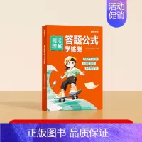 答题公式(学练测 ) 小学通用 [正版]小学语文阅读理解答题公式一本全阅读理解专项训练书一二三四五六年级常考题型真题测试