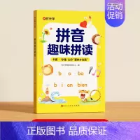 拼音趣味拼读 [正版]语文拼音趣味拼读幼小衔接一年级3-8岁零基础学拼音拼读技巧口诀专项训练拼读拼音入门儿童启蒙早教幼小