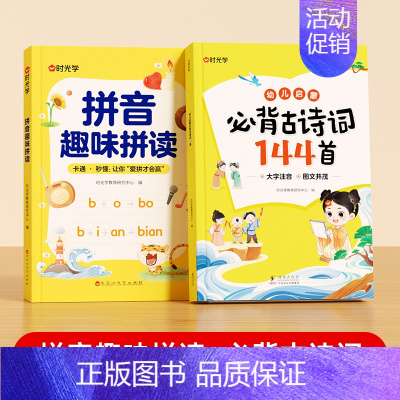 [全2册]拼音趣味拼读+必背古诗词 [正版]语文拼音趣味拼读幼小衔接一年级3-8岁零基础学拼音拼读技巧口诀专项训练拼读拼