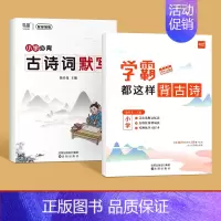 学霸都这样背古诗+古诗词默写 小学通用 [正版]易蓓学霸都这样背古诗小学生古诗文文言文古文小学语文古诗背诵打卡计划本艾宾