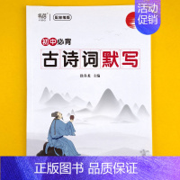 初中[必背古诗词]默写1本 初中通用 [正版]初中语文文学常识大全书题库中国古代文学知识点归纳总结课外阅读考点习题册练习