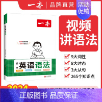 初中英语语法专项 初中通用 [正版]2024初中英语语法大全七八九年级全解 视频课教程赠思维导图挂图知识大全专项语法书讲