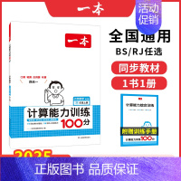 [语数2本]计算(北师)+默写 一年级上 [正版]2024新版一本计算能力训练100分 人教版北师大版 小学数学计算题强