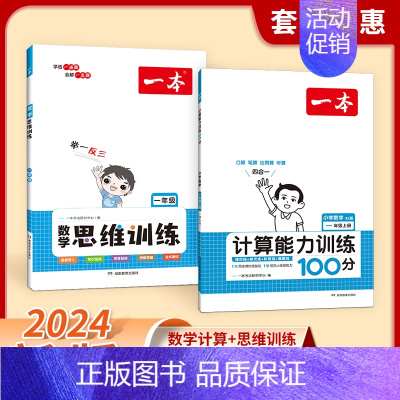 [数学2本]计算(北师)+思维训练 一年级上 [正版]2024新版一本计算能力训练100分 人教版北师大版 小学数学计算