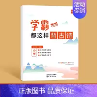 学霸都这样背古诗 小学通用 [正版]易蓓学霸都这样背古诗小学生古诗文文言文古文小学语文古诗背诵打卡计划本艾宾浩斯复习计划