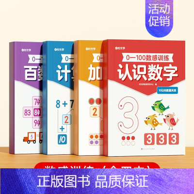 0-100数感训练(全4本) [正版]数学0-100数感训练幼小衔接3-8岁数感启蒙早教思维训练零基础数学启蒙训练加减法